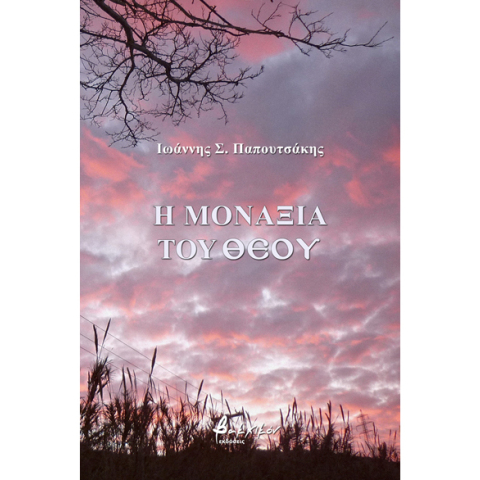 ​Ιωάννης Σ. Παπουτσάκης, Η μοναξιά του Θεού