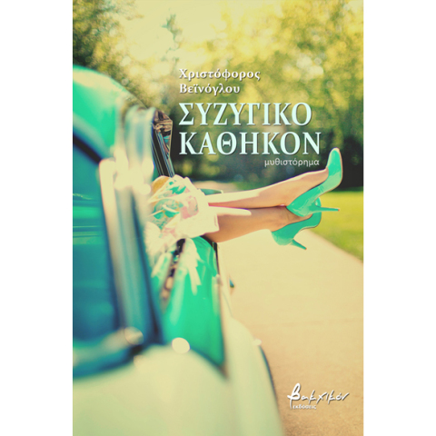 Χριστόφορος Βεϊνόγλου, Συζυγικό καθήκον