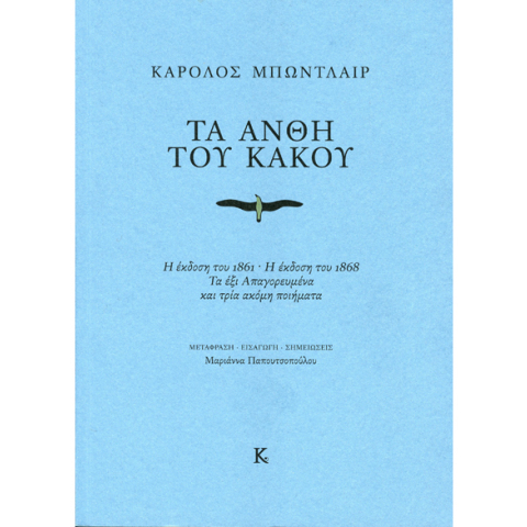 Καρόλος Μπωντλαίρ, «Τα Άνθη του Κακού» (Αναθεωρημένη έκδοση 2019 / Εκδ. Κουκούτσι)