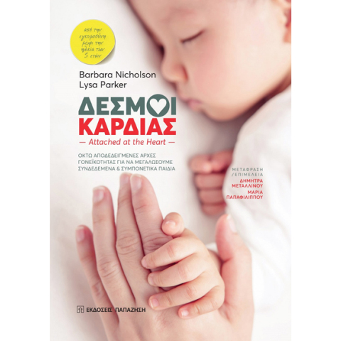 Δεσμοί Καρδιάς