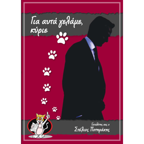 Στέλιος Ποτηράκης, Για αυτά γελάμε, κύριε