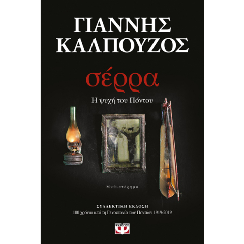 Γιάννης Καλπούζος, σέρρα-Η ψυχή του Πόντου
