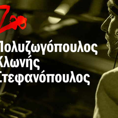 Ανδρέας Πολυζωγόπουλος, Δημήτρης Κλωνής, Βαγγέλης Στεφανόπουλος