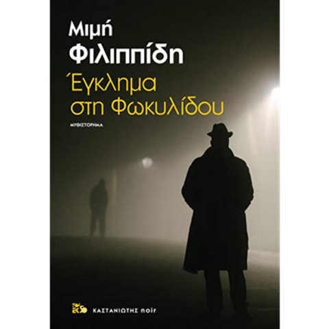 Μιμή Φιλιππίδη, Έγκλημα στη Φωκυλίδου