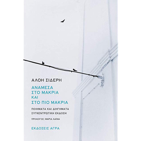 Αλόη Σιδέρη, Ανάμεσα στο μακριά και στο πιο μακριά