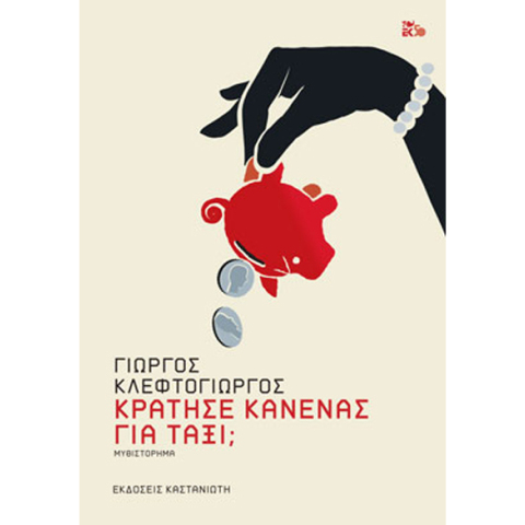 Γιώργος Κλεφτογιώργος, Κράτησε κανένας για ταξί;