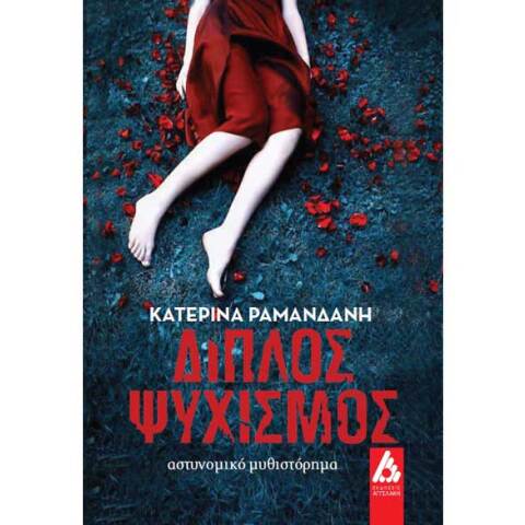 Κατερίνα Ραμανδάνη, Διπλός Ψυχισμός