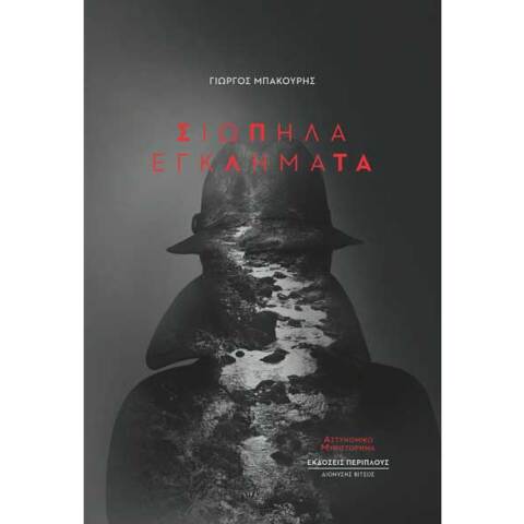 Γιώργος Μπακούρης, Σιωπηλά εγκλήματα