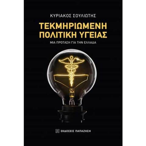 Τεκμηριωμένη Πολιτική Υγείας στην Ελλάδα
