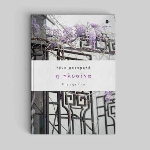Λένα Κορομηλά, Η γλυσίνα