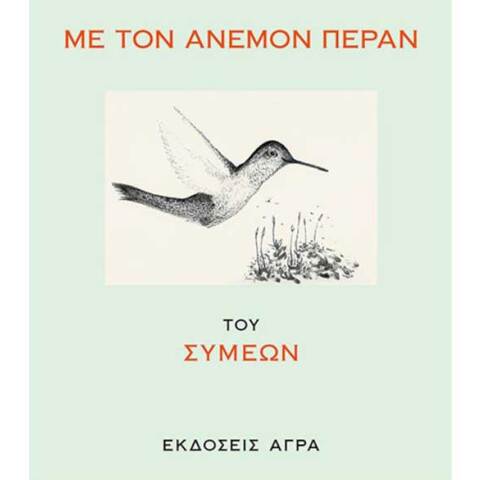 Συμεών, Με τον άνεμον πέραν