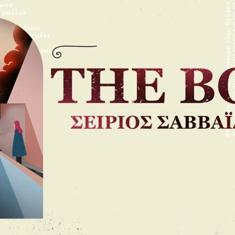 The Boy και Σείριος Σαββαΐδης