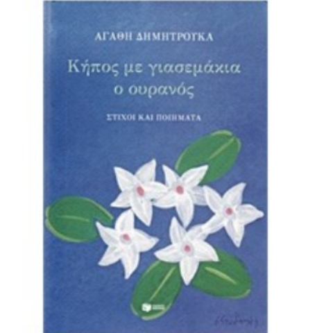 Αγαθή Δημητρούκα, Κήπος με γιασεμάκια ο ουρανός