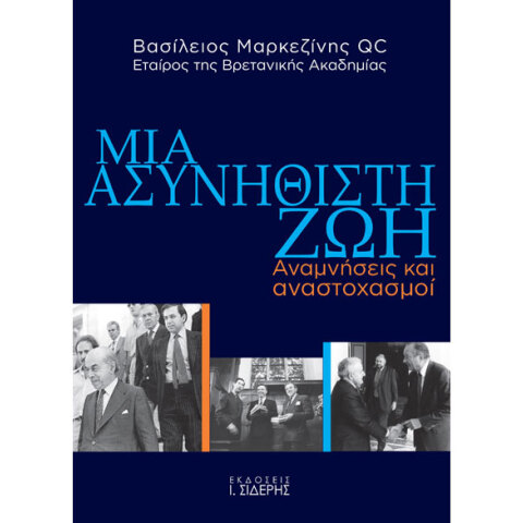 Βασίλειος Μαρκεζίνης, Μία ασυνήθιστη ζωή. Αναμνήσεις και αναστοχασμοί
