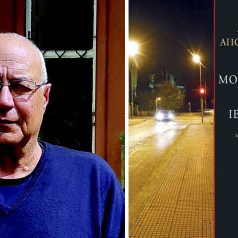 Ανδρέας Αποστολίδης, «Μονομαχία στην Ιερά Οδό», εκδόσεις Άγρα