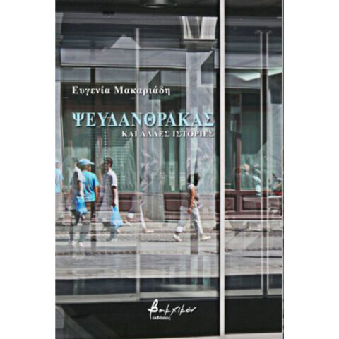 Ευγενία Μακαριάδη, Ψευδάνθρακας και άλλες ιστορίες