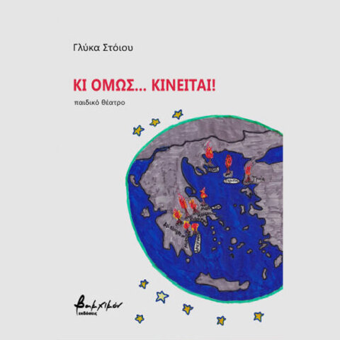 Γλύκα Στόιου, Kι όμως... κινείται!