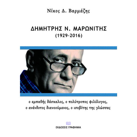 Νίκος Βαρμάζης, Δημήτρης Ν. Μαρωνίτης (1929-2016)