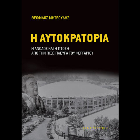 Θεόφιλος Μητρούδης, Η αυτοκρατορία