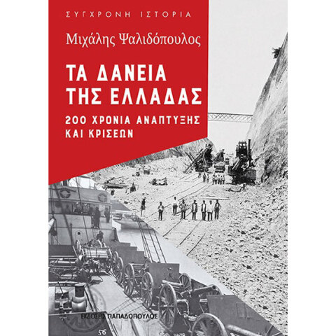 Μιχάλης Ψαλιδόπουλος, Τα Δάνεια της Ελλάδας