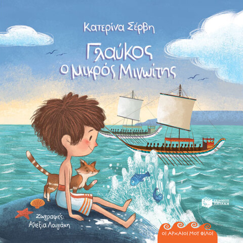«Γλαύκος, ο μικρός Μινωίτης» της Κατερίνας Σέρβη