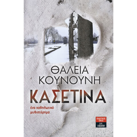 Θάλεια Κουνούνη, Κασετίνα