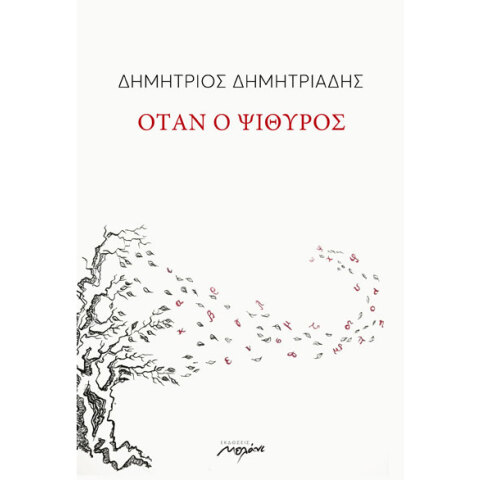 Δημήτριος Δημητριάδης, Όταν ο ψίθυρος