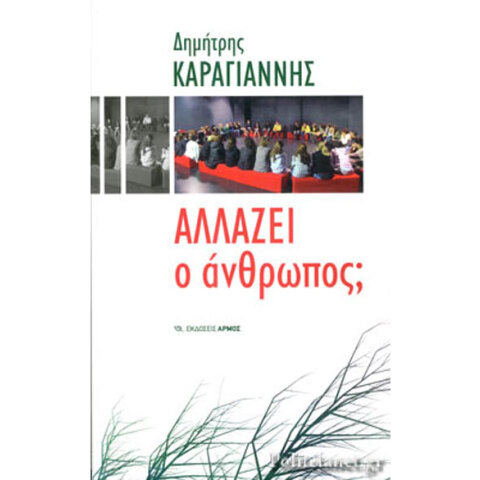 Δημήτρης Καραγιάννης, Αλλάζει ο άνθρωπος;