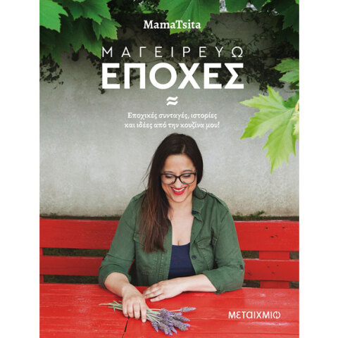 ΜamaTsita, Μαγειρεύω εποχές