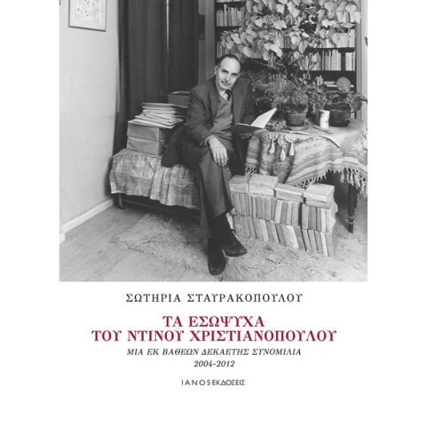 ​Σωτηρία Σταυρακοπούλου, Τα εσώψυχα του Ντίνου Χριστιανόπουλου