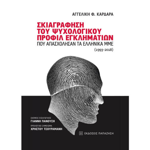 Αγγελική Καρδαρά, Σκιαγράφηση του ψυχολογικού προφίλ εγκληματιών που απασχόλησαν τα ελληνικά ΜΜΕ. (1993-2018)