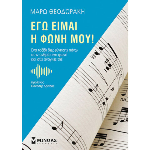 Μάρω Θεοδωράκη, Εγώ είμαι η φωνή μου!