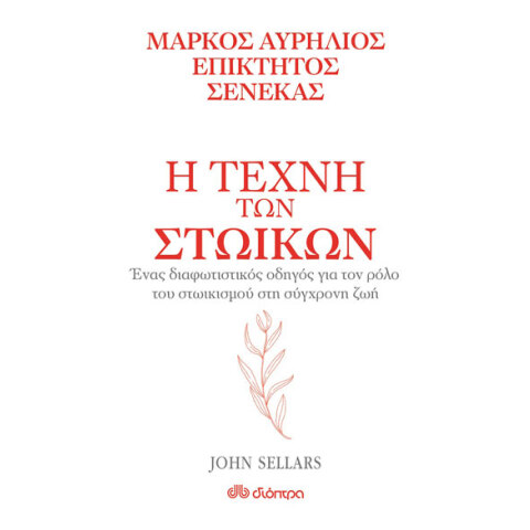 John Sellars και Donald Robertson, Στωική φιλοσοφία στη σύγχρονη εποχή