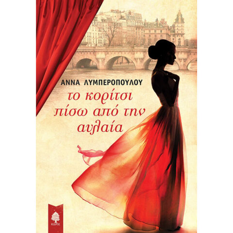 Άννα Λυμπεροπούλου, Το κορίτσι πίσω από την αυλαία