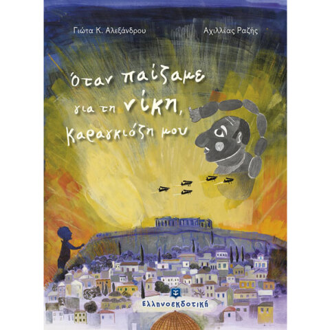 Γιώτα Αλεξάνδρου, Όταν παίζαμε για τη νίκη, Καραγκιόζη μου