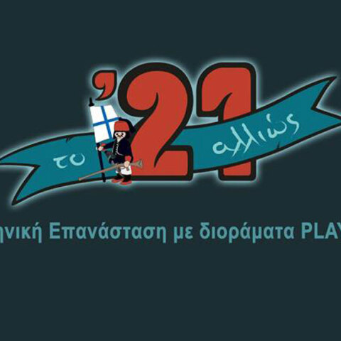 Το ’21 αλλιώς: Η Ελληνική Επανάσταση με φιγούρες και διοράματα PLAYMOBIL