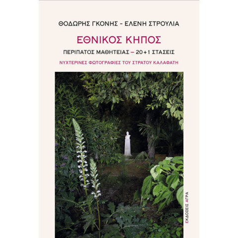 Θοδωρής Γκόνης και Ελένη Στρούλια, Εθνικός Κήπος