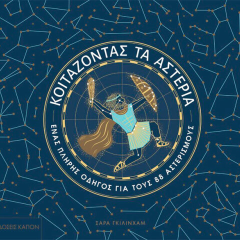 Σάρα Γκίλινχαμ, Κοιτάζοντας τα αστέρια