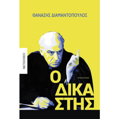 Θανάσης Διαμαντόπουλος, Ο δικαστής