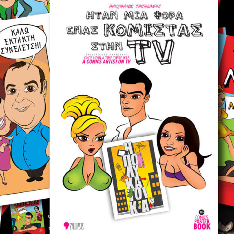 Αρίσταρχος Παπαδανιήλ, Ήταν μια φορά ένας κομίστας στην TV