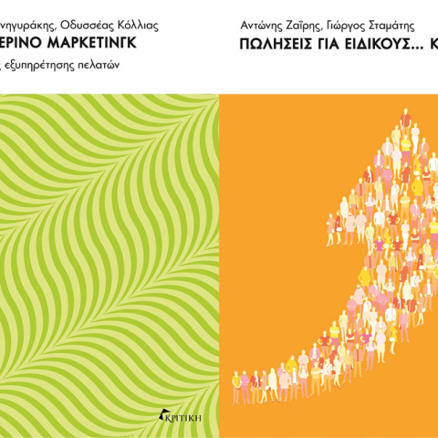 «Καθημερινό μάρκετινγκ» των Γιώργο Πανηγυράκη και Οδυσσέα Κόλλια και «Πωλήσεις για ειδικούς… και μη» των Αντώνη Ζαΐρη και Γιώργο Σταμάτη