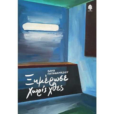 Βάνα Παπαθανασίου, Ξημέρωσε χωρίς χθες