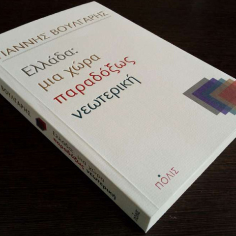 Γιάννης Βούλγαρης, Ελλάδα: μια χώρα παραδόξως νεωτερική