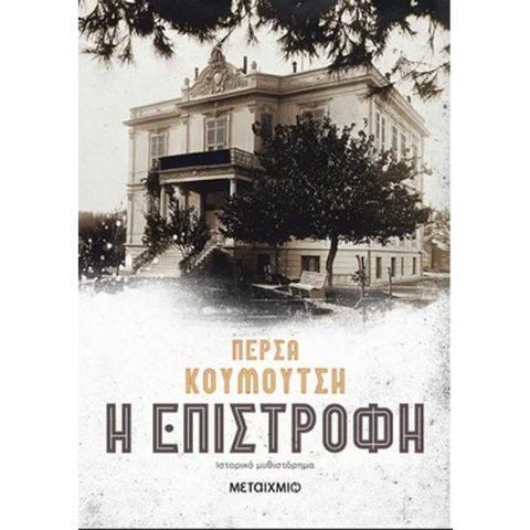 Πέρσα Κουμούτση, Η επιστροφή