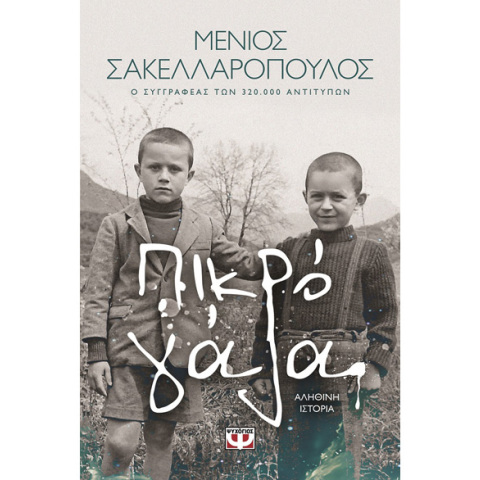 Μένιος Σακελλαρόπουλος, Πικρό γάλα