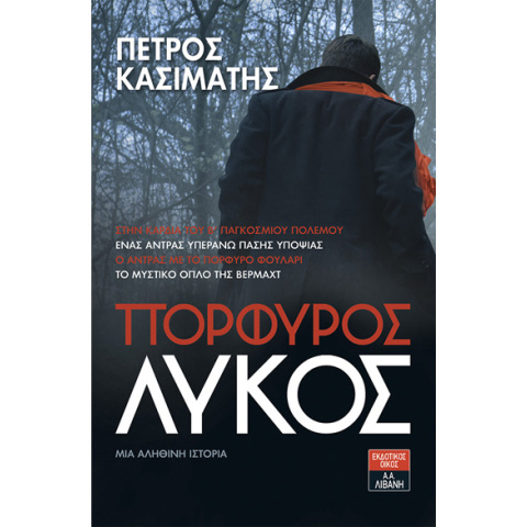 Πέτρος Κασιμάτης, Πορφυρός Λύκος