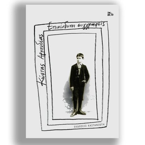 Κώστας Αρκουδέας, Επικίνδυνοι συγγραφείς