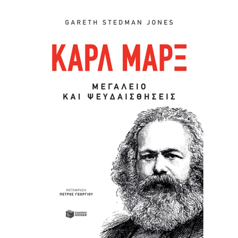 Γκάρεθ Στέντμαν Τζόουνς, Καρλ Μαρξ: Μεγαλείο και ψευδαισθήσεις