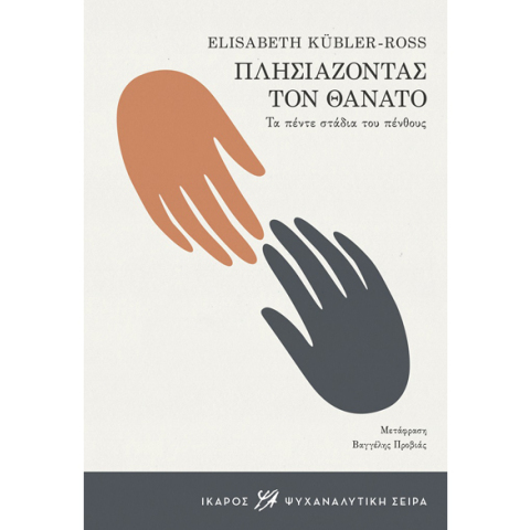 Elisabeth Kübler-Ross, Πλησιάζοντας τον θάνατο