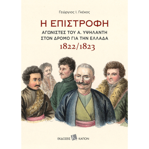 Γεώργιος Ι. Γκέκος, Η επιστροφή